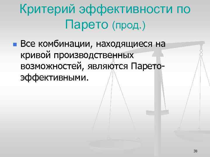 Критерий эффективности по Парето (прод. ) n Все комбинации, находящиеся на кривой производственных возможностей,