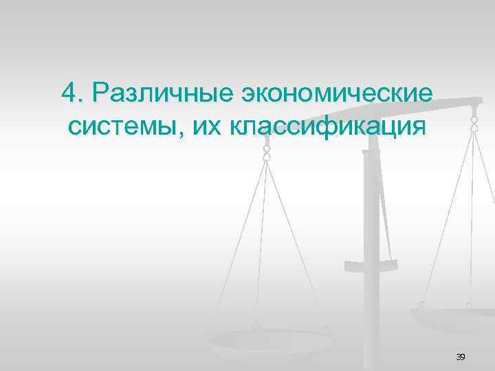 4. Различные экономические системы, их классификация 39 