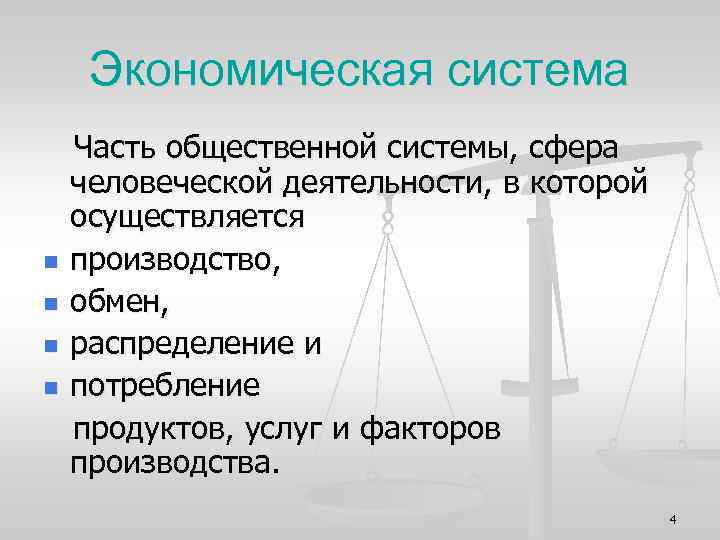 Экономическая система n n Часть общественной системы, сфера человеческой деятельности, в которой осуществляется производство,