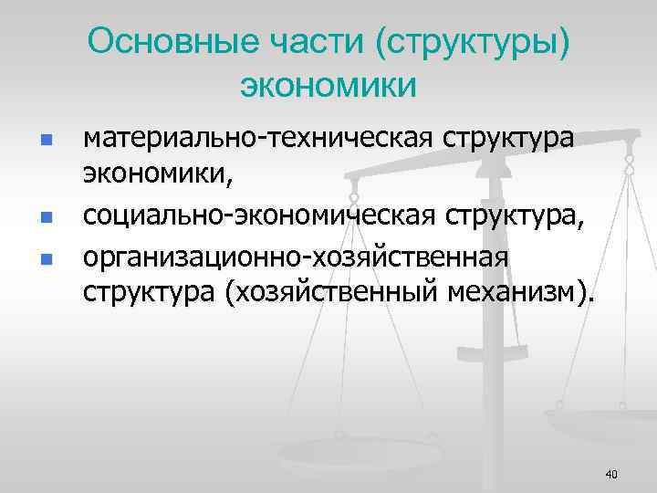 Основные части (структуры) экономики n n n материально-техническая структура экономики, социально-экономическая структура, организационно-хозяйственная структура