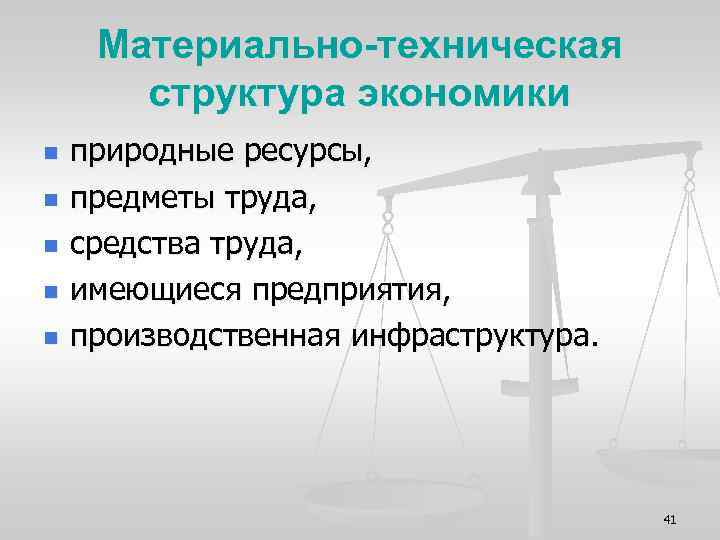 Материально-техническая структура экономики n n n природные ресурсы, предметы труда, средства труда, имеющиеся предприятия,