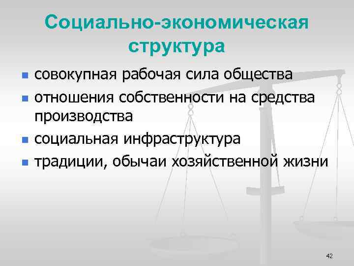Социально-экономическая структура n n совокупная рабочая сила общества отношения собственности на средства производства социальная