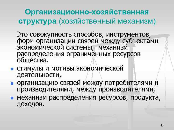 Организационно-хозяйственная структура (хозяйственный механизм) n n n Это совокупность способов, инструментов, форм организации связей