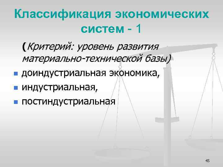 Классификация экономических систем - 1 (Критерий: уровень развития материально-технической базы) n n n доиндустриальная