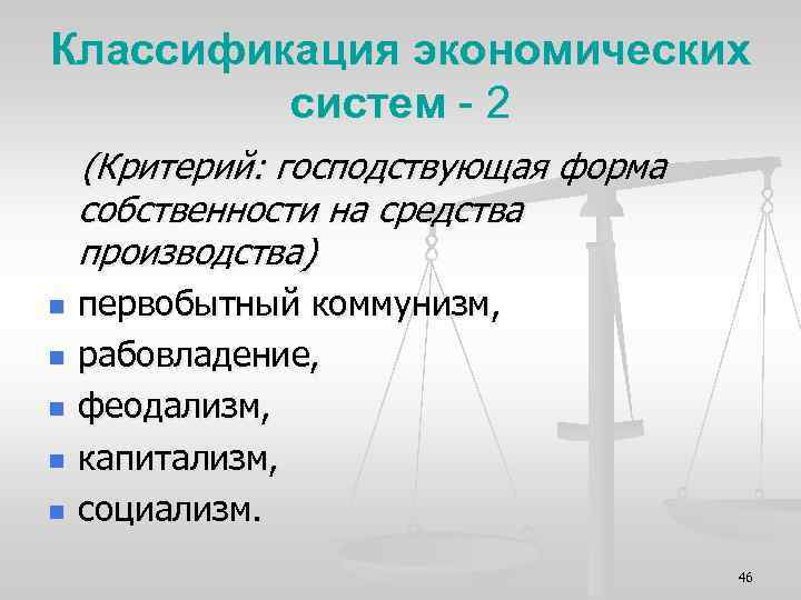Классификация экономических систем - 2 (Критерий: господствующая форма собственности на средства производства) n n