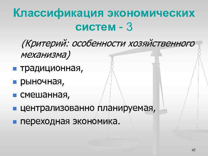Классификация экономических систем - 3 (Критерий: особенности хозяйственного механизма) n n n традиционная, рыночная,