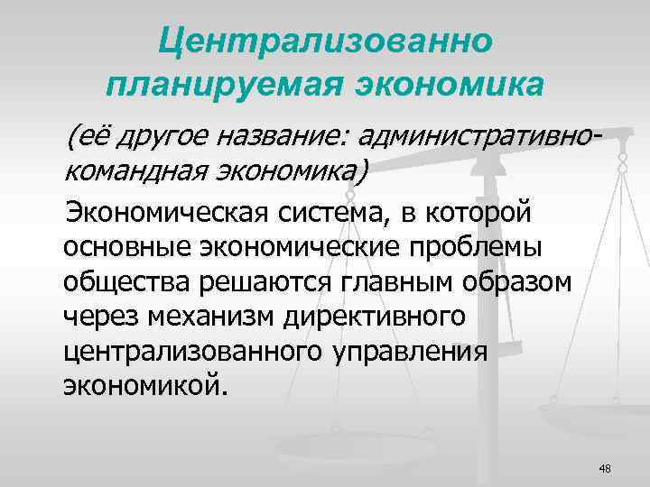 Централизованно планируемая экономика (её другое название: административнокомандная экономика) Экономическая система, в которой основные экономические