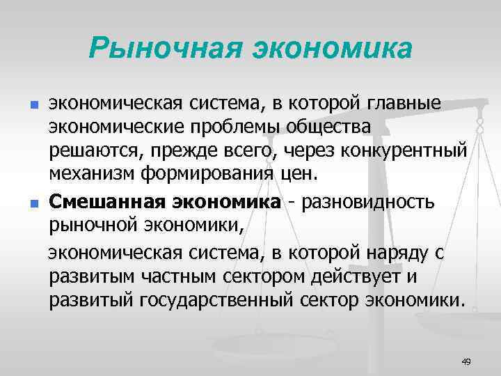 Рыночная экономика n n экономическая система, в которой главные экономические проблемы общества решаются, прежде