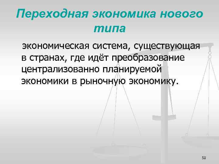 Переходная экономика нового типа экономическая система, существующая в странах, где идёт преобразование централизованно планируемой