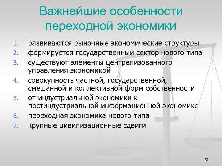 Важнейшие особенности переходной экономики 1. 2. 3. 4. 5. 6. 7. развиваются рыночные экономические