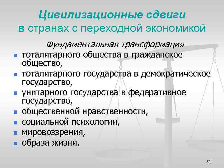 Цивилизационные сдвиги в странах с переходной экономикой Фундаментальная трансформация n n n n тоталитарного
