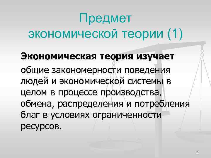 Предмет экономической теории (1) Экономическая теория изучает общие закономерности поведения людей и экономической системы