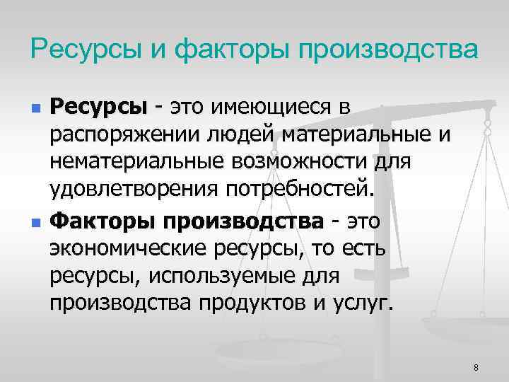 Ресурсы и факторы производства n n Ресурсы - это имеющиеся в распоряжении людей материальные