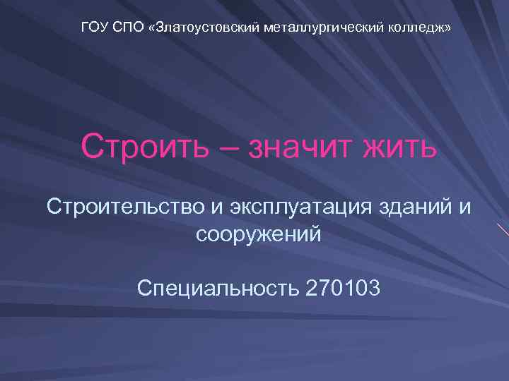 ГОУ СПО «Златоустовский металлургический колледж» Строить – значит жить Строительство и эксплуатация зданий и