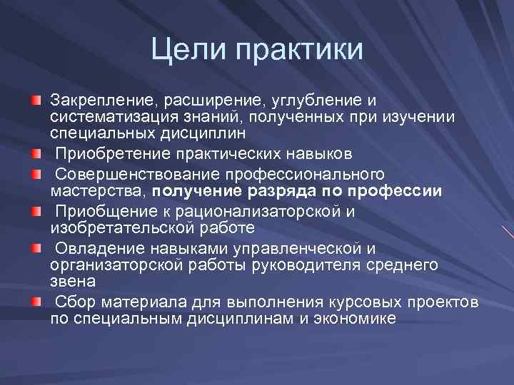 Цели практики Закрепление, расширение, углубление и систематизация знаний, полученных при изучении специальных дисциплин Приобретение