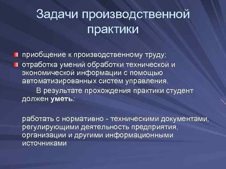 Задачи производственной практики приобщение к производственному труду; отработка умений обработки технической и экономической информации