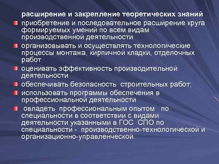 расширение и закрепление теоретических знаний приобретение и последовательное расширение круга формируемых умений по всем