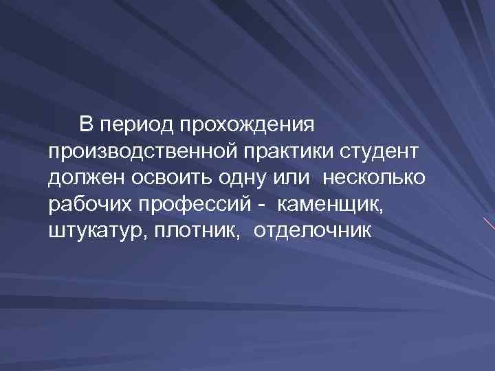 В период прохождения производственной практики студент должен освоить одну или несколько рабочих профессий -