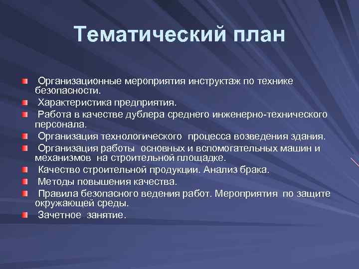 Тематический план Организационные мероприятия инструктаж по технике безопасности. Характеристика предприятия. Работа в качестве дублера