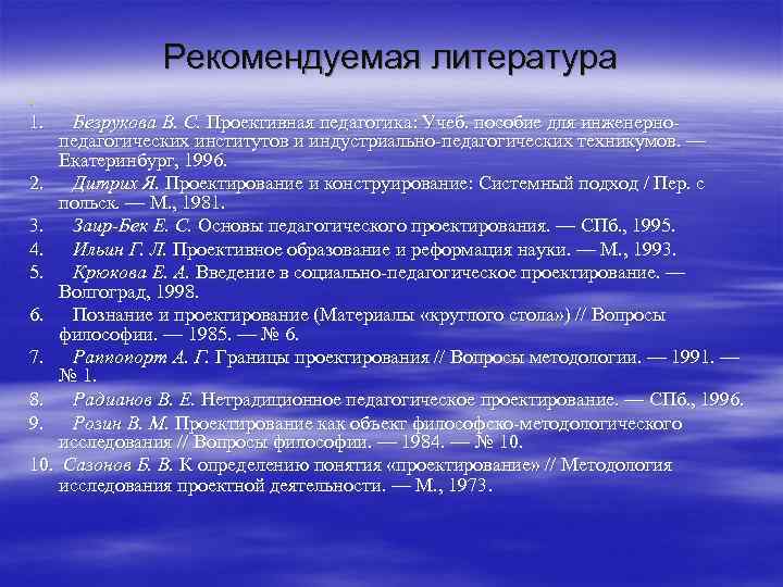 Рекомендуемая литература § 1. Безрукова В. С. Проективная педагогика: Учеб. пособие для инженернопедагогических институтов