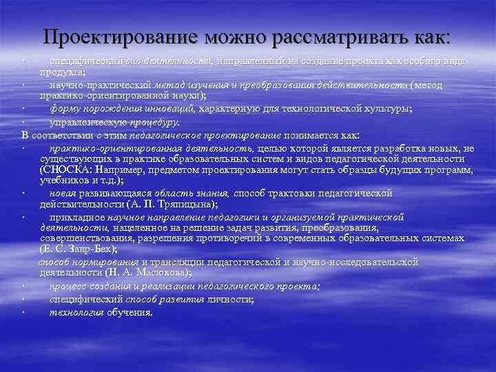 Проектирование можно рассматривать как: · специфический вид деятельности, направленный на создание проекта как особого