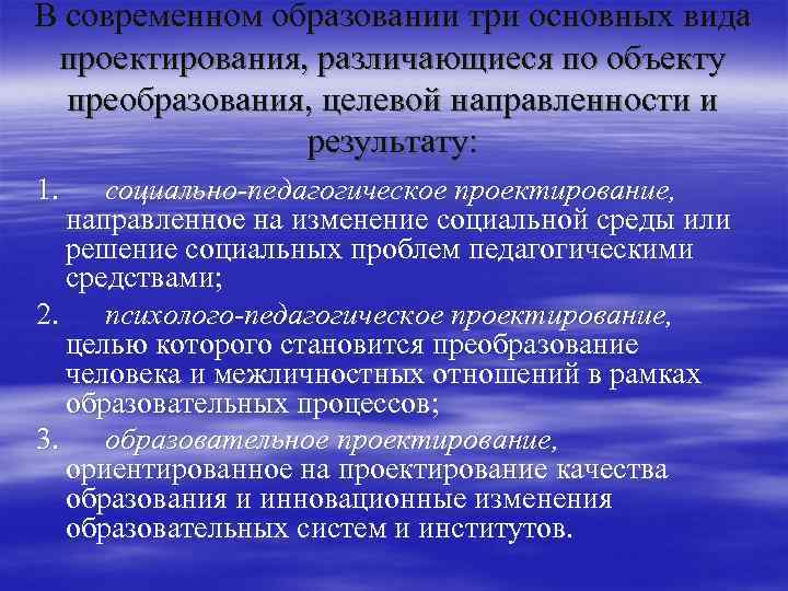 Проектирование педагогического процесса. Педагогическое проектирование в современном образование. Психолого-педагогическое проектирование направлено на:. Педагогическое проектирование и целевая направленность. Виды педагогического проектирования и их целевая направленность.