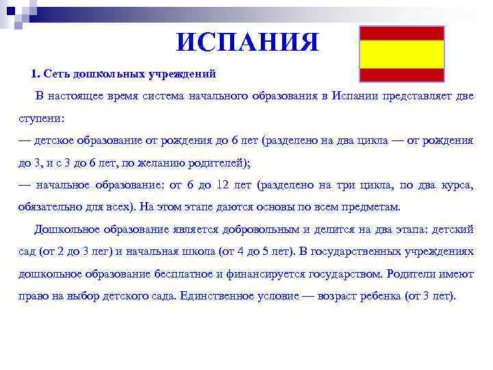 ИСПАНИЯ 1. Сеть дошкольных учреждений В настоящее время система начального образования в Испании представляет