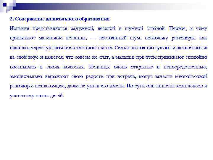 2. Содержание дошкольного образования Испания представляется радужной, веселой и шумной страной. Первое, к чему