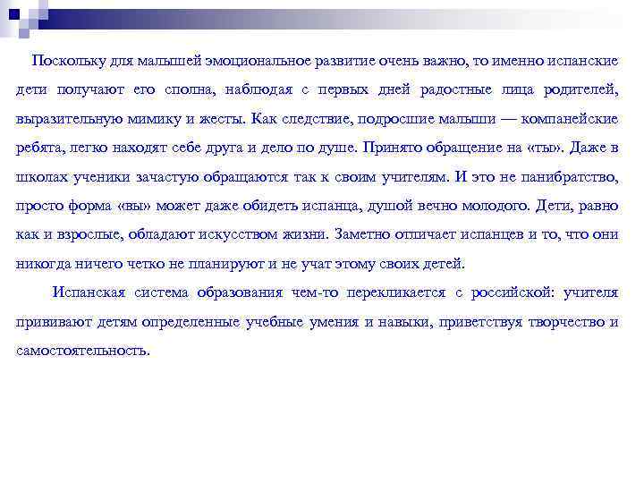 Поскольку для малышей эмоциональное развитие очень важно, то именно испанские дети получают его сполна,