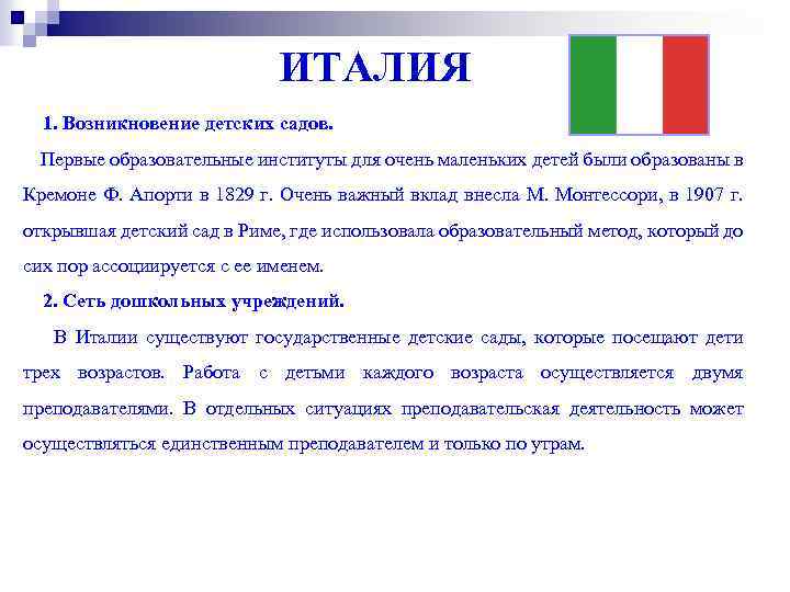 ИТАЛИЯ 1. Возникновение детских садов. Первые образовательные институты для очень маленьких детей были образованы