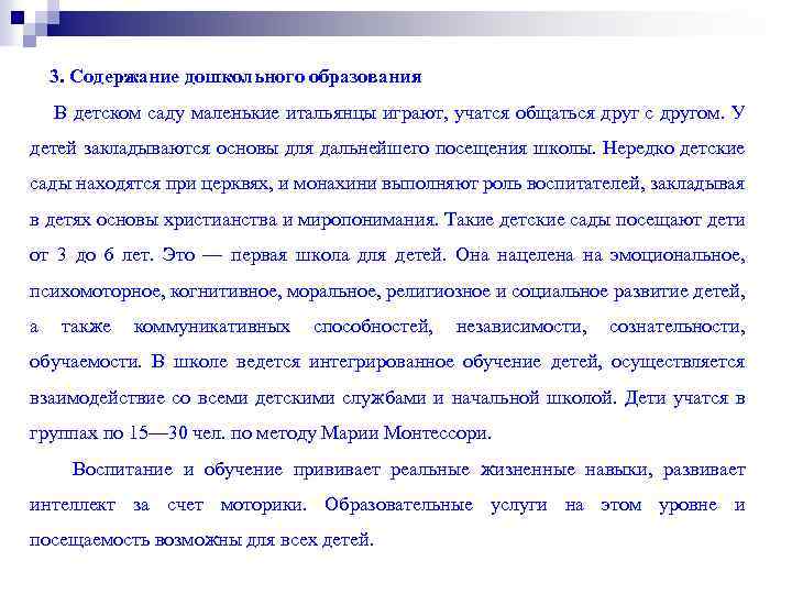 3. Содержание дошкольного образования В детском саду маленькие итальянцы играют, учатся общаться друг с