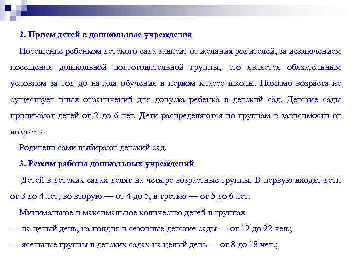 2. Прием детей в дошкольные учреждения Посещение ребенком детского сада зависит от желания родителей,