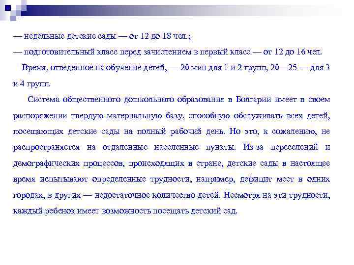 — недельные детские сады — от 12 до 18 чел. ; — подготовительный класс