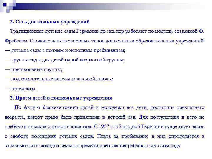 2. Сеть дошкольных учреждений Традиционные детские сады Германии до сих пор работают по модели,