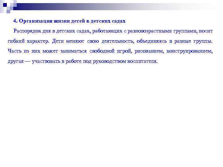 4. Организация жизни детей в детских садах Распорядок дня в детских садах, работающих с