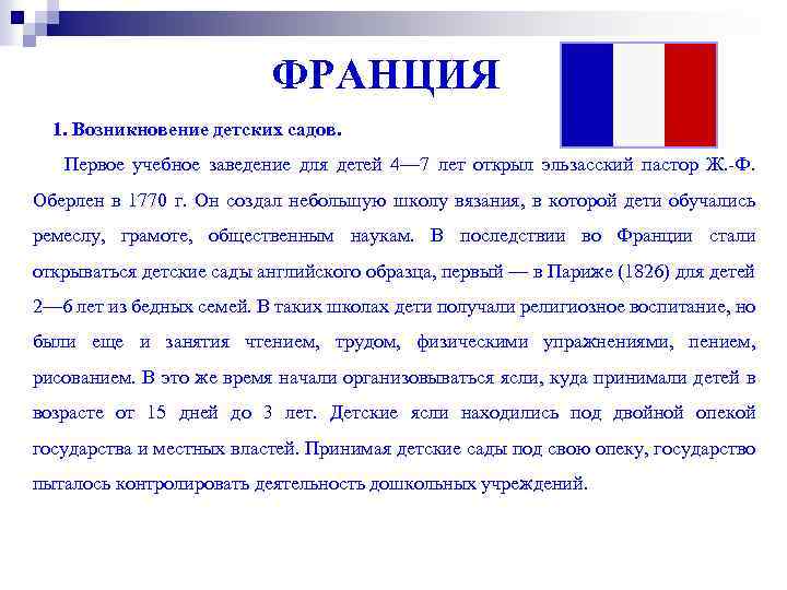 ФРАНЦИЯ 1. Возникновение детских садов. Первое учебное заведение для детей 4— 7 лет открыл