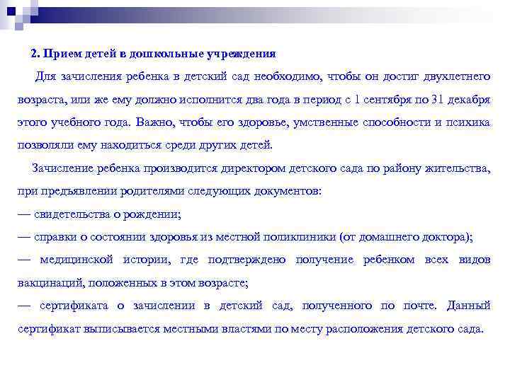 2. Прием детей в дошкольные учреждения Для зачисления ребенка в детский сад необходимо, чтобы