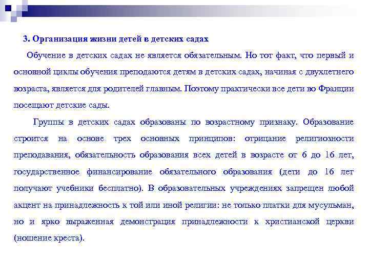 3. Организация жизни детей в детских садах Обучение в детских садах не является обязательным.