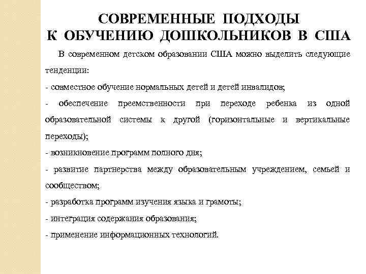 СОВРЕМЕННЫЕ ПОДХОДЫ К ОБУЧЕНИЮ ДОШКОЛЬНИКОВ В США В современном детском образовании США можно выделить