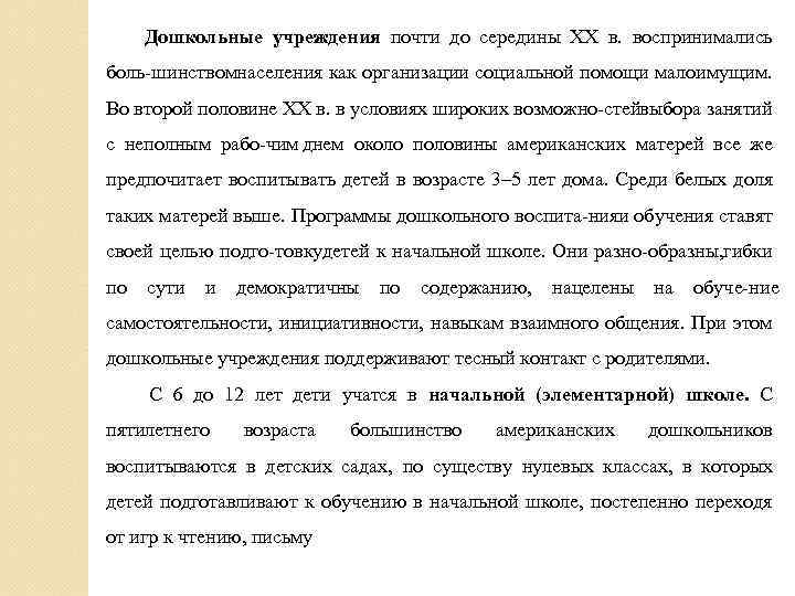 Дошкольные учреждения почти до середины XX в. воспринимались боль шинством аселения как организации социальной