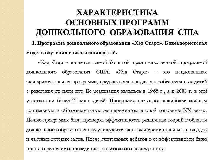 ХАРАКТЕРИСТИКА ОСНОВНЫХ ПРОГРАММ ДОШКОЛЬНОГО ОБРАЗОВАНИЯ США 1. Программа дошкольного образования «Хэд Старт» . Бихевиористская