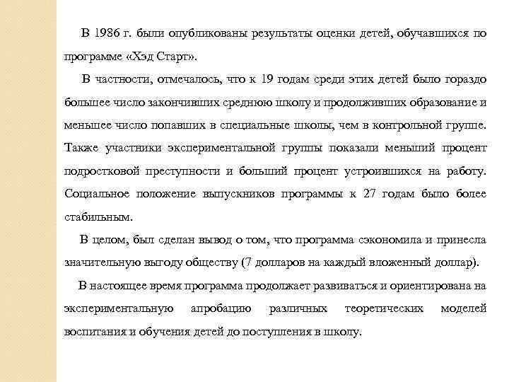  В 1986 г. были опубликованы результаты оценки детей, обучавшихся по программе «Хэд Старт»
