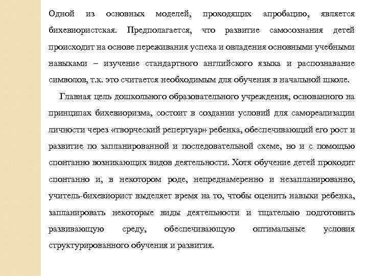Одной из основных моделей, проходящих апробацию, является бихевиористская. Предполагается, что развитие самосознания детей происходит