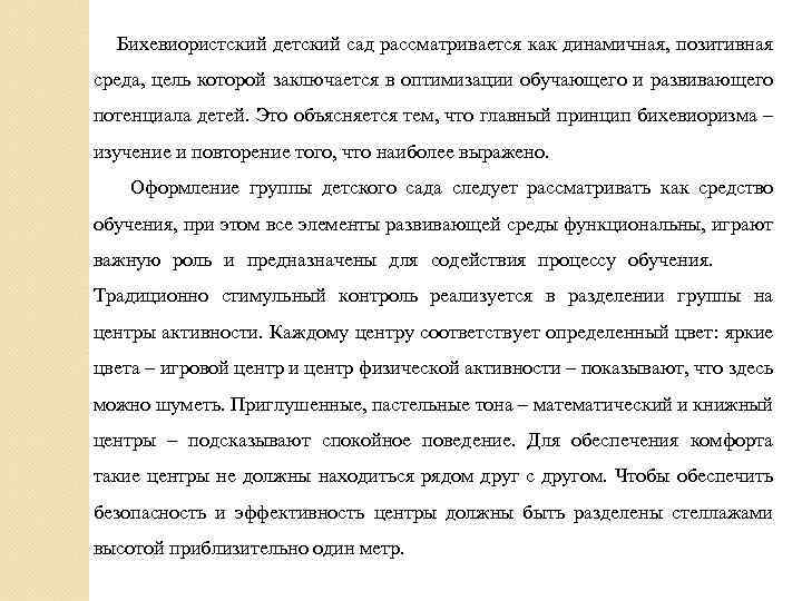  Бихевиористский детский сад рассматривается как динамичная, позитивная среда, цель которой заключается в оптимизации