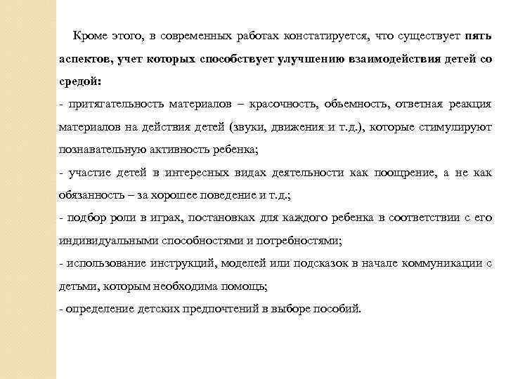  Кроме этого, в современных работах констатируется, что существует пять аспектов, учет которых способствует