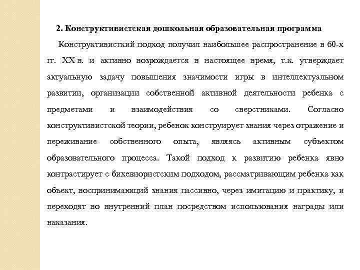 2. Конструктивистская дошкольная образовательная программа Конструктивисткий подход получил наибольшее распространение в 60 х гг.