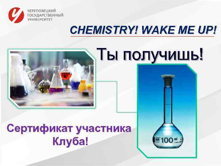 CHEMISTRY! WAKE ME UP! Ты получишь! Сертификат участника Клуба! 