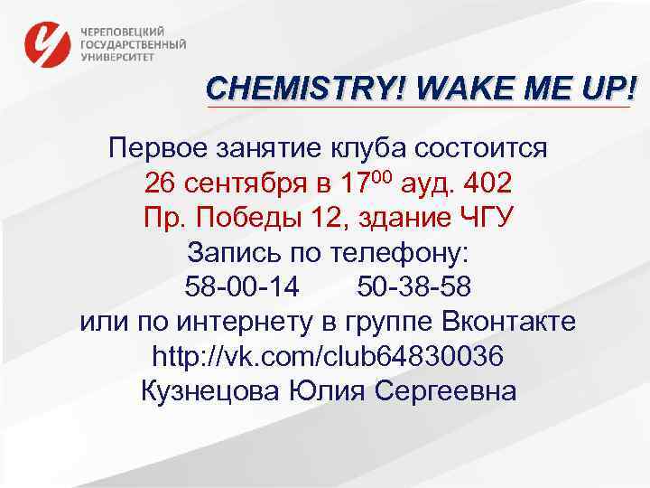 CHEMISTRY! WAKE ME UP! Первое занятие клуба состоится 26 сентября в 1700 ауд. 402