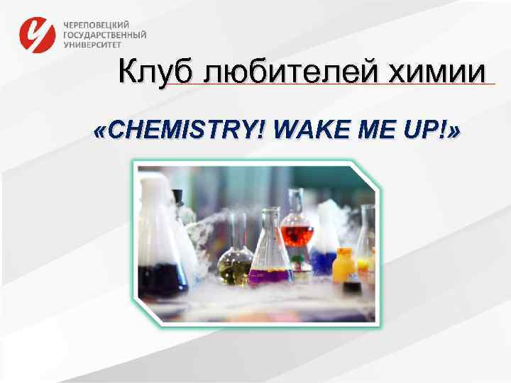Клуб любителей химии «CHEMISTRY! WAKE ME UP!» 