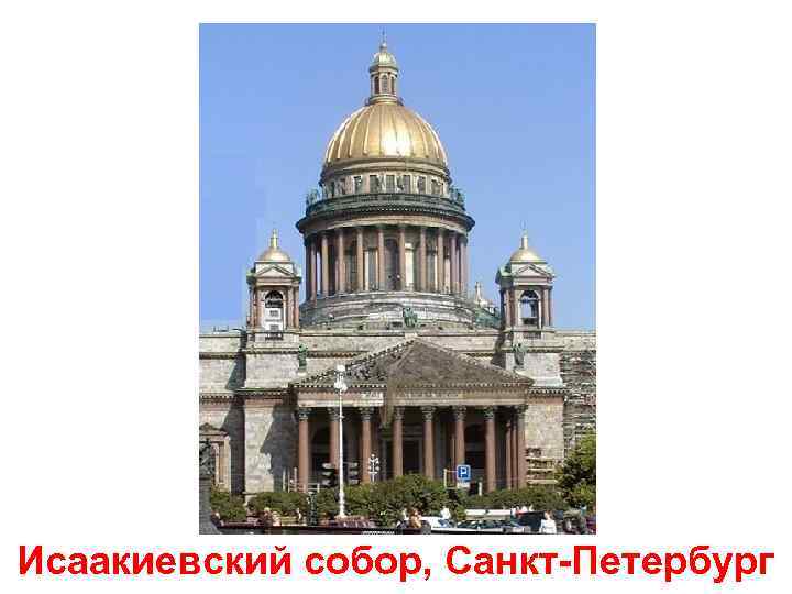 Исаакиевский собор, Санкт-Петербург 